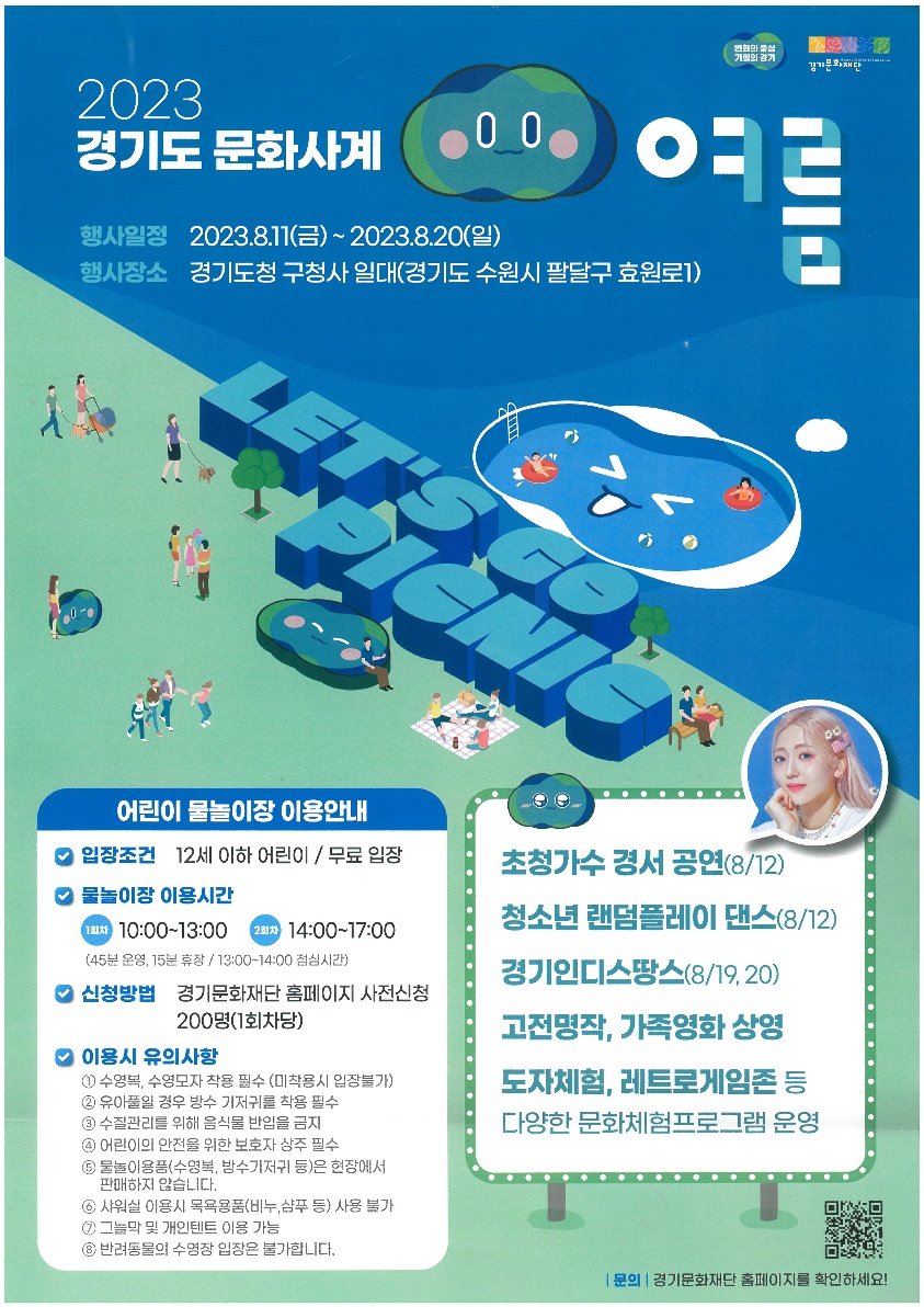 2023 경기도 문화사계 "여름" 행사안내